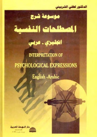 موسوعة شرح المصطلحات النفسية : انجليزي - عربي